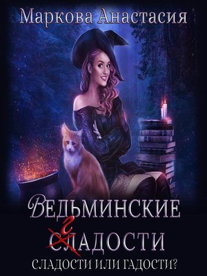 cover image of Ведьминские сладости